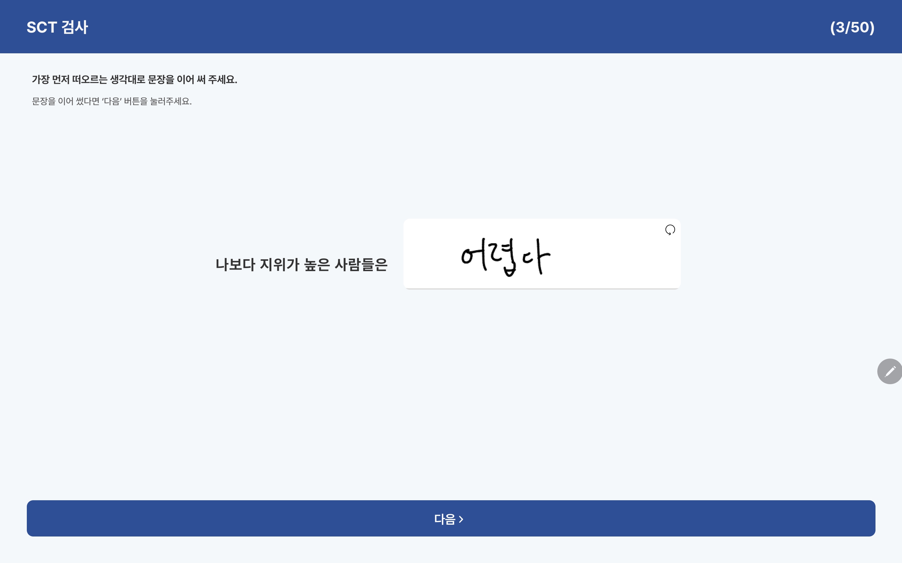 SCT 문장완성검사